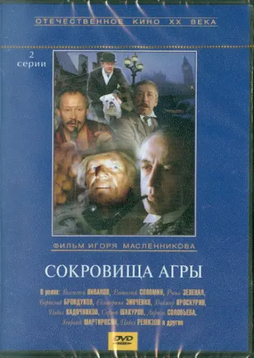 Игорь Масленников - Сокровища Агры (DVD) Игорь Масленников - Сокровища Агры (DVD) обложка книги