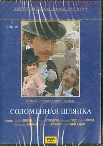 Леонид Квинихидзе - Соломенная шляпка (DVD) Леонид Квинихидзе - Соломенная шляпка (DVD) обложка книги