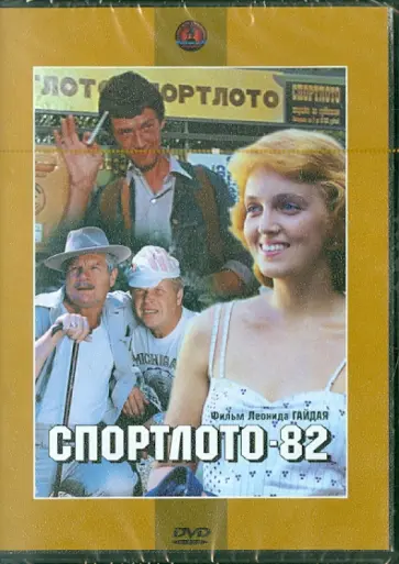 Леонид Гайдай - Спортлото 82 (DVD) обложка книги