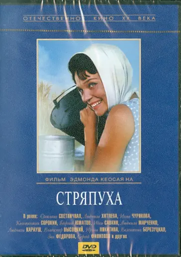 Эдмонд Кеосаян - Стряпуха (DVD) обложка книги