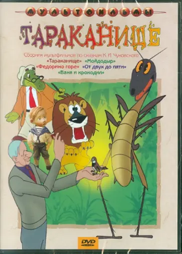 Попов, Полковников - Тараканище (DVD) Попов, Полковников - Тараканище (DVD) обложка книги
