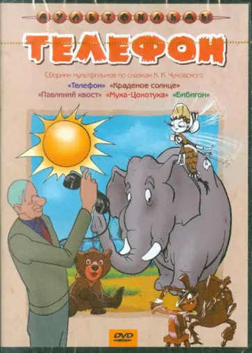 Цехановский, Амальрик - Сборник мультфильмов "Телефон" (DVD) Цехановский, Амальрик - Сборник мультфильмов "Телефон" (DVD) обложка книги