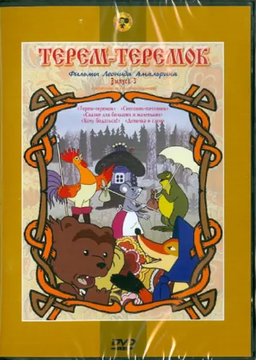 Леонид Амальрик - Сборник мультфильмов "Терем-теремок. Фильмы Леонида Амальрика. Выпуск 3" (DVD) обложка книги