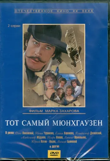 Марк Захаров - Тот самый Мюнхгаузен (DVD) обложка книги