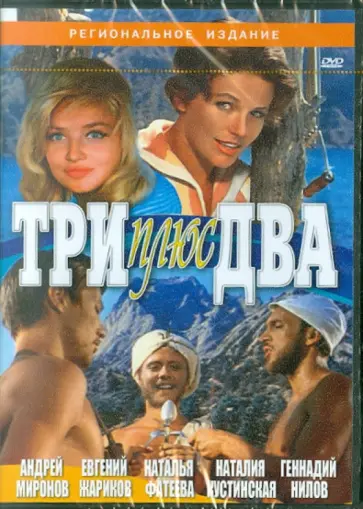 Генрих Оганисян - Три плюс два (DVD) обложка книги