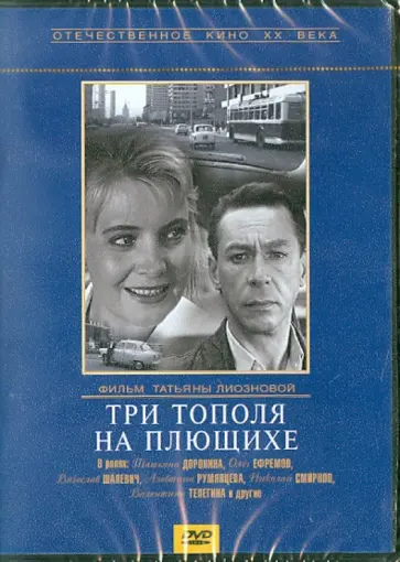 Татьяна Лиознова - Три тополя на Плющихе (DVD) обложка книги