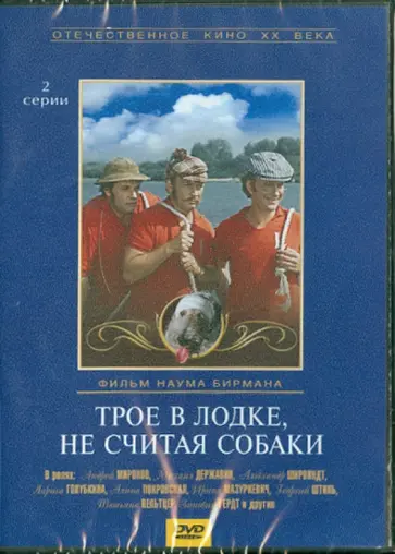Наум Бирман - Трое в лодке, не считая собаки (DVD) Наум Бирман - Трое в лодке, не считая собаки (DVD) обложка книги