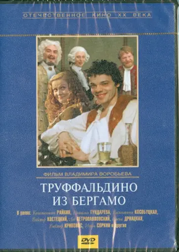 Владимир Воробьев - Труффальдино из Бергамо (DVD) Владимир Воробьев - Труффальдино из Бергамо (DVD) обложка книги