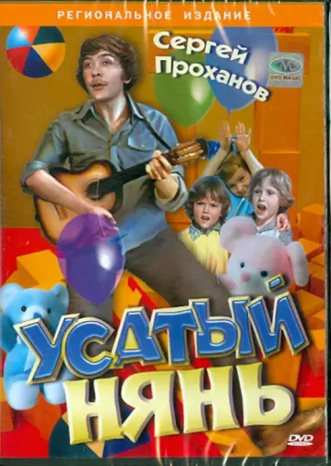 Владимир Грамматиков - Усатый нянь (DVD) обложка книги