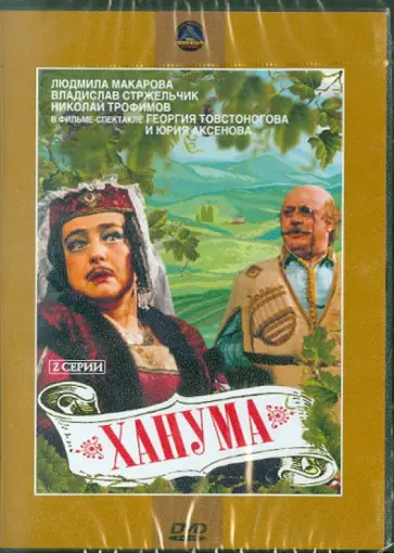 Товстоногов, Аксенов - Ханума (DVD) обложка книги
