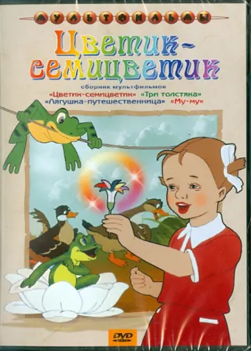 Брумберг, Брумберг - Сборник мультфильмов "Цветик-семицветик" (DVD) Брумберг, Брумберг - Сборник мультфильмов "Цветик-семицветик" (DVD) обложка книги
