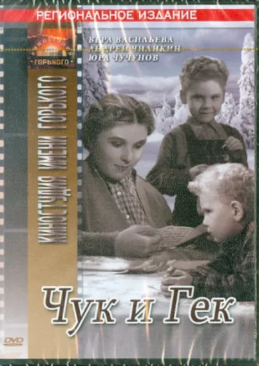 Иван Лукинский - Чук и Гек (DVD) обложка книги