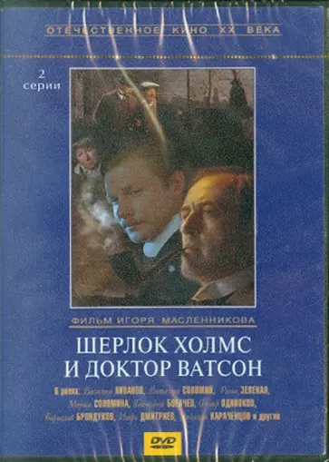 Игорь Масленников - Шерлок Холмс и доктор Ватсон (DVD) Игорь Масленников - Шерлок Холмс и доктор Ватсон (DVD) обложка книги