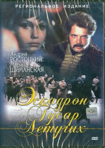 Степанов, Хубов - Эскадрон гусар летучих (DVD) обложка книги