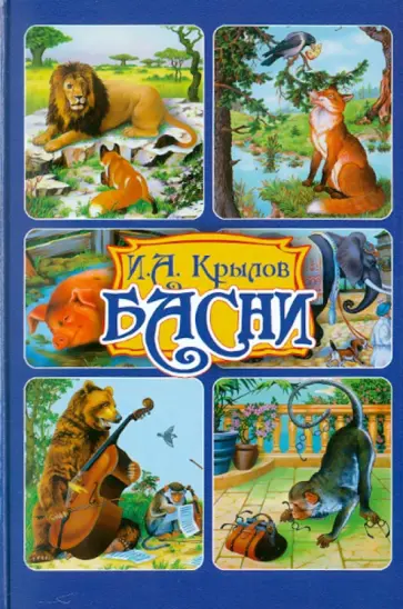 Иван Крылов - Басни обложка книги