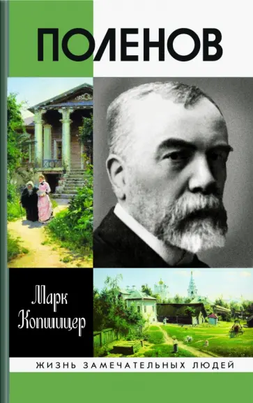Марк Копшицер - Поленов обложка книги
