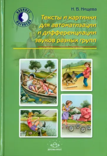 Наталия Нищева - Тексты и картинки для автоматизации и дифференциации звуков разных групп обложка книги