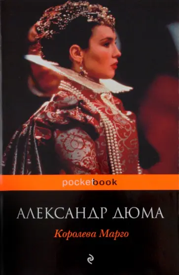 Александр Дюма - Королева Марго обложка книги