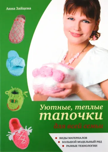 Анна Зайцева - Уютные, теплые тапочки для всей семьи Анна Зайцева - Уютные, теплые тапочки для всей семьи обложка книги
