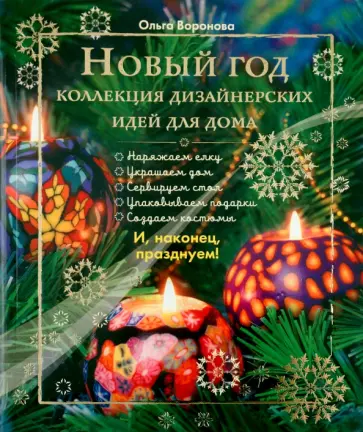 Ольга Воронова - Новый Год. Коллекция дизайнерских идей для дома Ольга Воронова - Новый Год. Коллекция дизайнерских идей для дома обложка книги