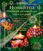 Азбука рукоделия. Коллекция идей