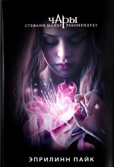 Эприлинн Пайк - Чары Эприлинн Пайк - Чары обложка книги