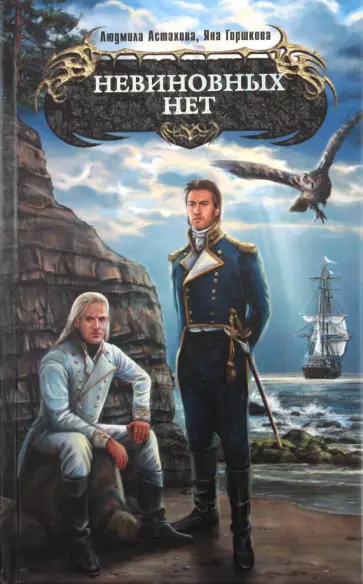 Астахова, Горшкова - Невиновных нет обложка книги
