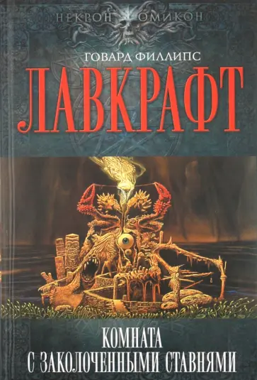 Говард Лавкрафт - Комната с заколоченными ставнями Говард Лавкрафт - Комната с заколоченными ставнями обложка книги