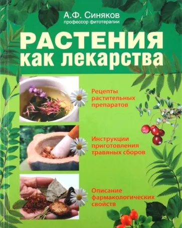 Алексей Синяков - Растения как лекарства Алексей Синяков - Растения как лекарства обложка книги