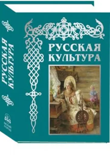 Владимир Соловьев - Русская культура: с древнейших времен до наших дней Владимир Соловьев - Русская культура: с древнейших времен до наших дней обложка книги