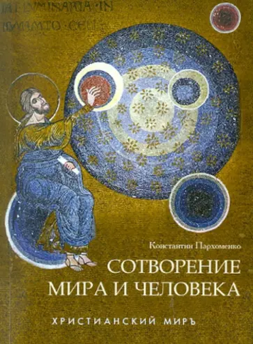 Константин Пархоменко - Сотворение мира и человека обложка книги