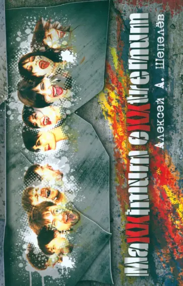 Алексей Шепелев - Maxximum Exxtremum обложка книги