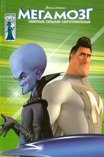 Мегамозг обложка книги