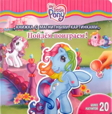 Пойдем поиграем! Книжка с магнитными картинками обложка книги