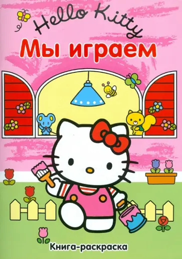 Хелло Китти! Мы играем. Книжка-раскраска обложка книги