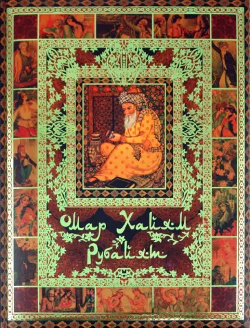 Омар Хайям - Рубайат обложка книги