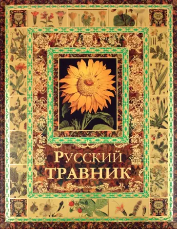 Русский травник обложка книги