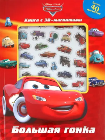 Тачки. Большая гонка. Книга с 3D-магнитами обложка книги