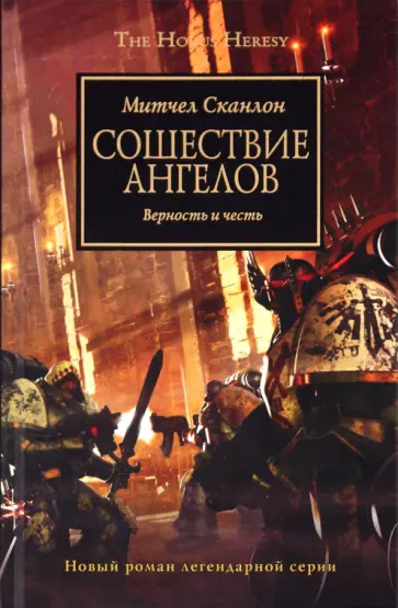Митчел Сканлон - Сошествие ангелов обложка книги