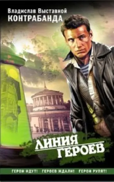Владислав Выставной - Контрабанда Владислав Выставной - Контрабанда обложка книги