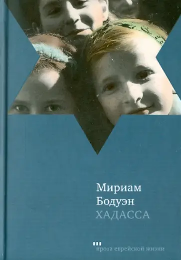 Мириам Бодуэн - Хадасса обложка книги