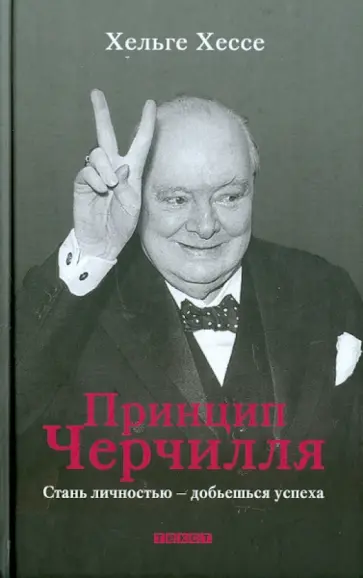 Хельге Хессе - Принцип Черчилля: Стань личностью — добьешься успеха обложка книги