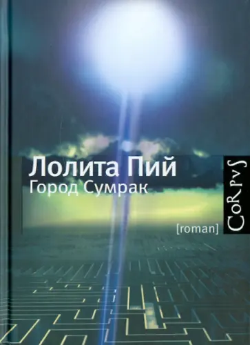 Лолита Пий - Город Сумрак обложка книги
