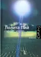 Пий Лолита