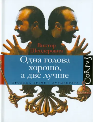 Виктор Шендерович - Одна голова хорошо, а две лучше обложка книги