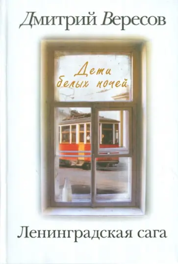 Дмитрий Вересов - Ленинградская сага. В 2-х книгах. Книга 1. Дети белых ночей обложка книги