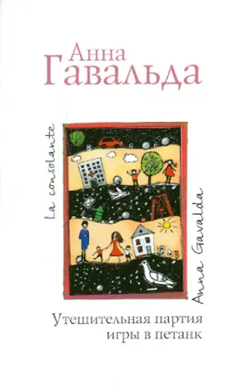 Анна Гавальда - Утешительная партия игры в петанк Анна Гавальда - Утешительная партия игры в петанк обложка книги