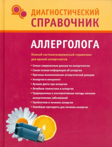 Галина Лазарева - Диагностический справочник аллерголога Галина Лазарева - Диагностический справочник аллерголога обложка книги
