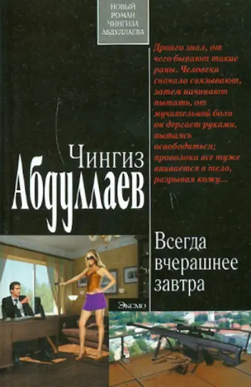 Чингиз Абдуллаев - Всегда вчерашнее завтра обложка книги