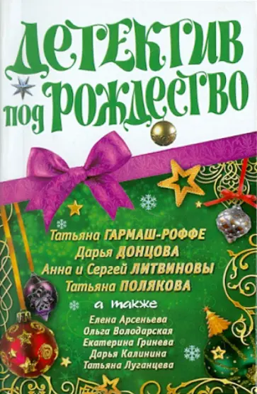 Детектив под Рождество обложка книги